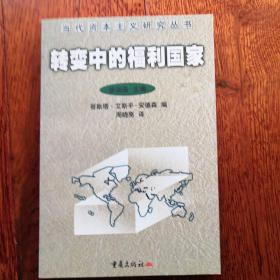 转变中的福利国家