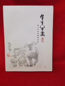 牛年牛画 海上阿衡捐赠作品集