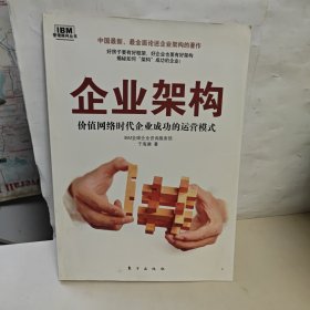 企业架构：价值网络时代企业成功的运营模式