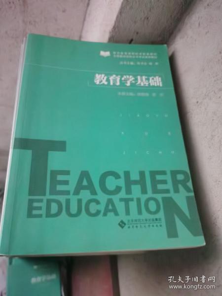 教育学基础