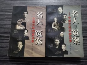 名人与冤案二：中国文坛档案实录、名人与冤案三：中国文坛档案实录（2本 合售）