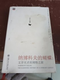 纳博科夫的蝴蝶：文学天才的博物之旅