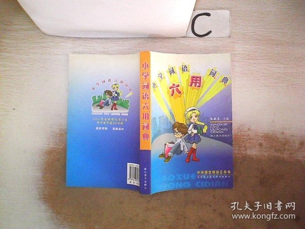 小学语文畅销工具书：小学词语六用词典