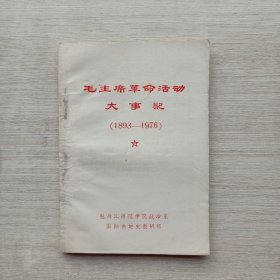 《毛主席革命活动大事记》（1893-1976）