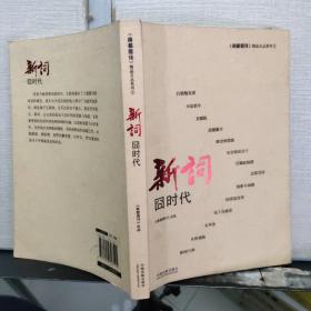 南都周刊精品文丛：新词：囧时代