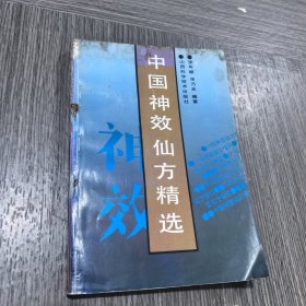 中国神效仙方精选