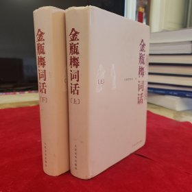 金瓶梅词话（全两册）【京都大学馆藏】