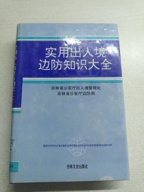 实用出入境边防知识大全(开裂)