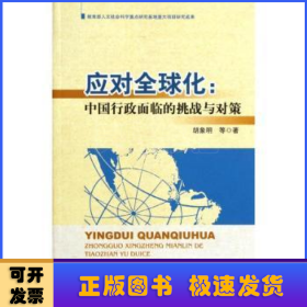 应对全球化:中国行政面临的挑战与对策