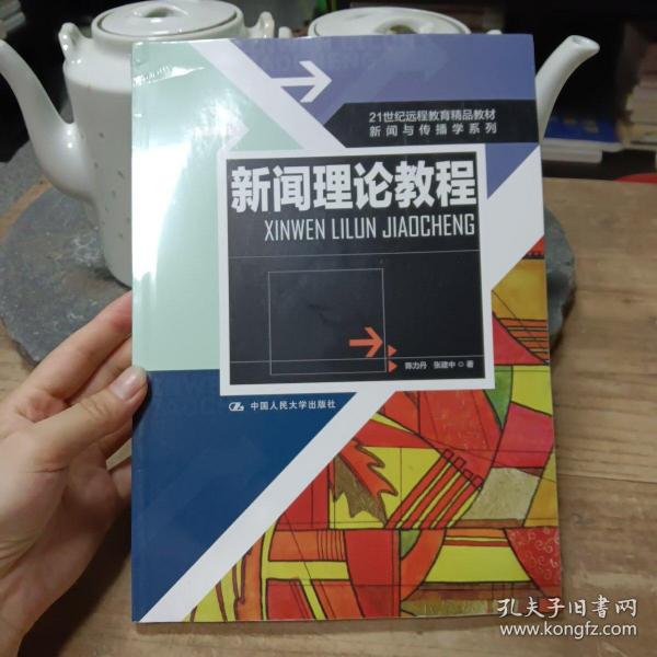 21世纪远程教育精品教材·新闻与传播学系列：新闻理论教程