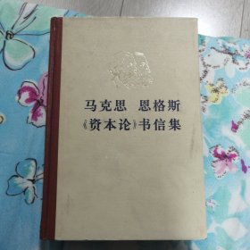 马克思恩格斯《资本论》书信集