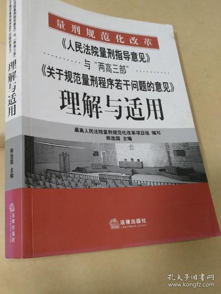 《人民法院量刑指导意见》与“两高三部”《关于规范量刑程序若干》理解与适用