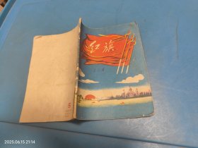 【笔记本日记本】红旗