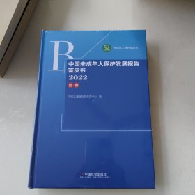 2022中国未成年人保护发展报告蓝皮书首卷