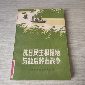 抗日民主根据地与敌后游击战争