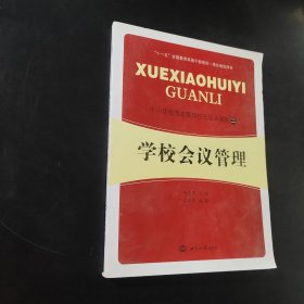 学校压力管理