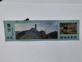 河北门票《磬锤峰索道票》票价20元