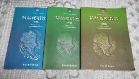 精品视唱教程 (初级、中级、高级）（中央音乐学院视唱练耳乐理系列教材） 三本合售