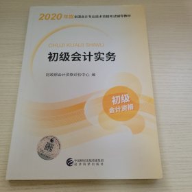 2020初级会计资格·初级会计实务 财政部会计资格评价中心编 中国财经出版传媒集团经济科学出版社