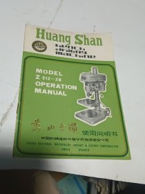 黄山台钻使用说明书