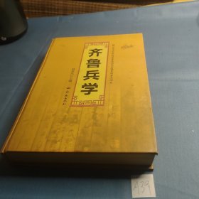 齐鲁兵学