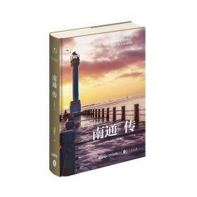 南通传：江海门户