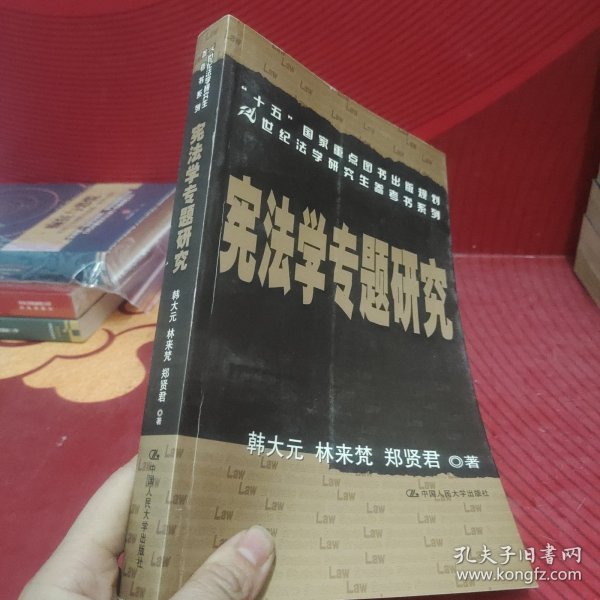 宪法学专题研究——21世纪法学研究生参考书系列