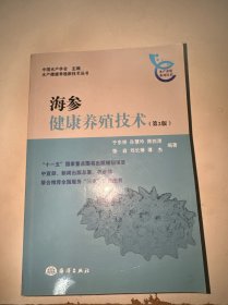 海参健康养殖技术（第2版）内有少许笔记划线