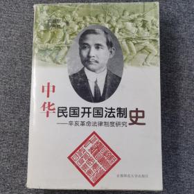 中华民国开国法制史:辛亥革命法律制度研究