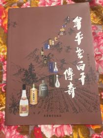 牟平老白干传奇-山东省牟平白酒历史资料