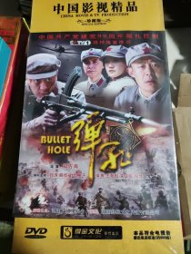 中国影视精品：弹孔 珍藏版未删剪完整版（12碟装DVD）全新未拆封