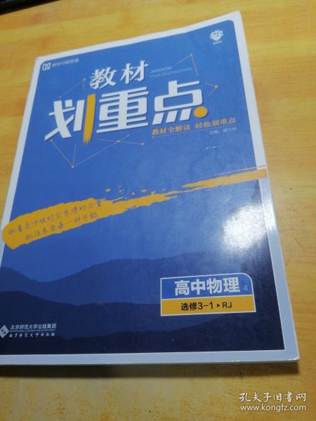 理想树67高考2020新版教材划重点 高中物理选修3-1人教版 高中同步讲解