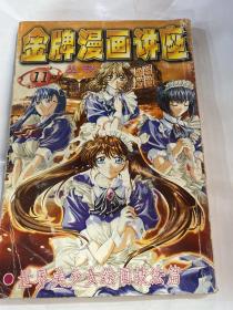 金牌漫画讲座丛书11世界美少女绘画技法篇