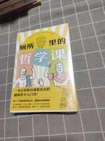 厕所里的哲学课（超有味！大家都在偷偷看的趣味哲学入门书!每天14分钟，跟着13位古今中外代表哲学家，秒懂100个经典哲学思维）