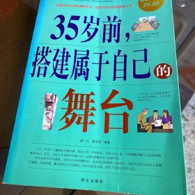 35岁前.搭建属于自己的舞台-超值白金版