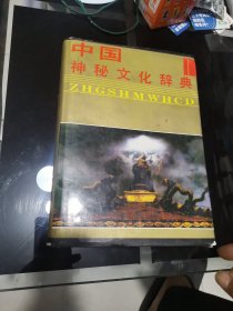 中国神秘文化辞典