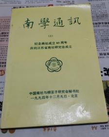 南学通讯（8）