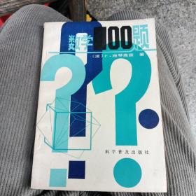 数学100题