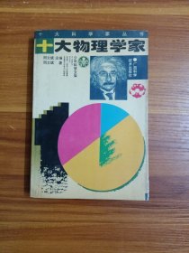 十大物理学家——十大科学丛书