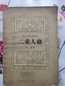 杜斯妥也夫斯基 《二重人格》 一版一印