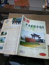 实用中西医结合临床 2005.8