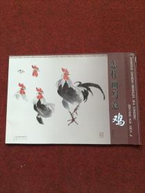 怎样画写意鸡/中国当代美术家技法丛书