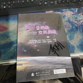 21世纪的空间战略