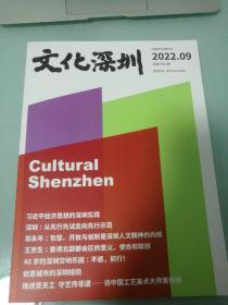 文化深圳 月刊  2022年第9期