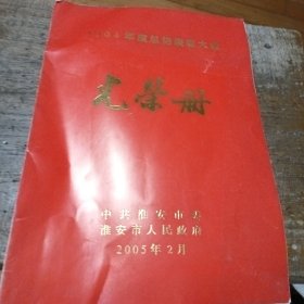 2004年度总结表彰大会光荣册 淮安市人民政府