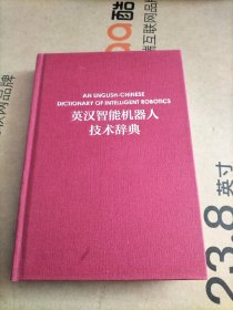 英汉智能机器人技术辞典