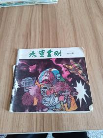 儿童系列科幻故事：太空金刚（第一集）