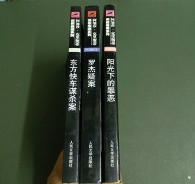 阿加莎·克里斯蒂侦探推理系列：东方快车谋杀案、罗杰凝案、阳光下的罪恶