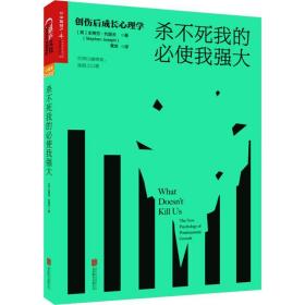 杀不死我的必使我强大：创伤后成长心理学