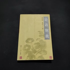 论语别裁(上)